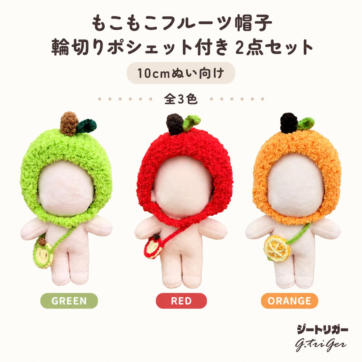 Amazon.co.jp: ジートリガー ぬい服 10cm もこもこフルーツ帽子